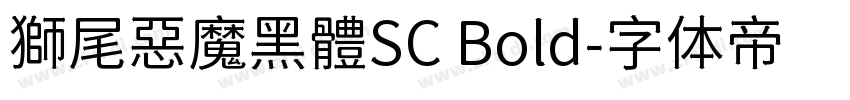 獅尾惡魔黑體SC Bold字体转换